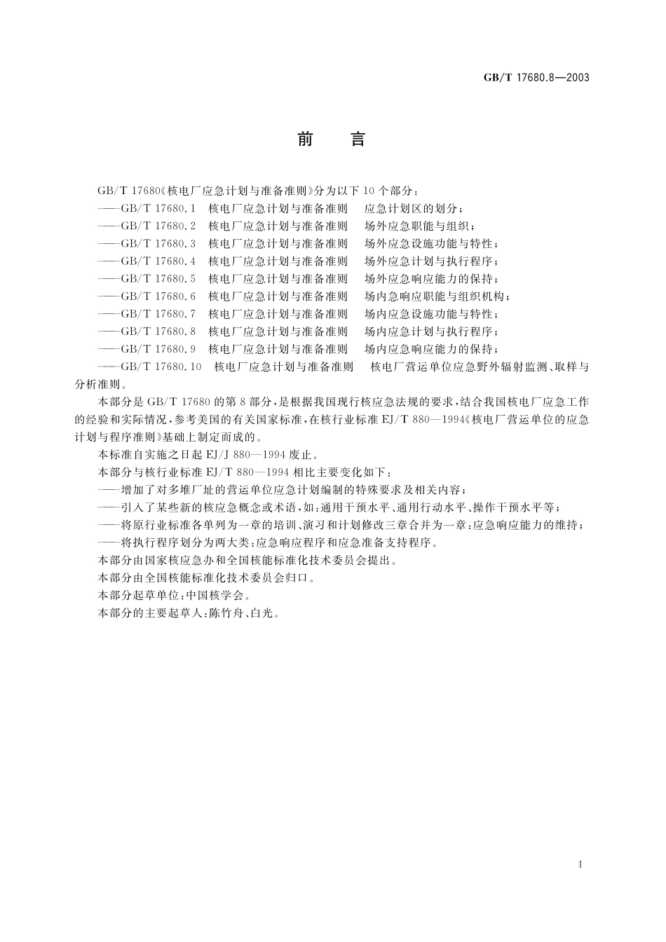 GB／T 17680.8-2003 核电厂应急计划与准备准则 场内应急计划与执行程序.pdf_第2页