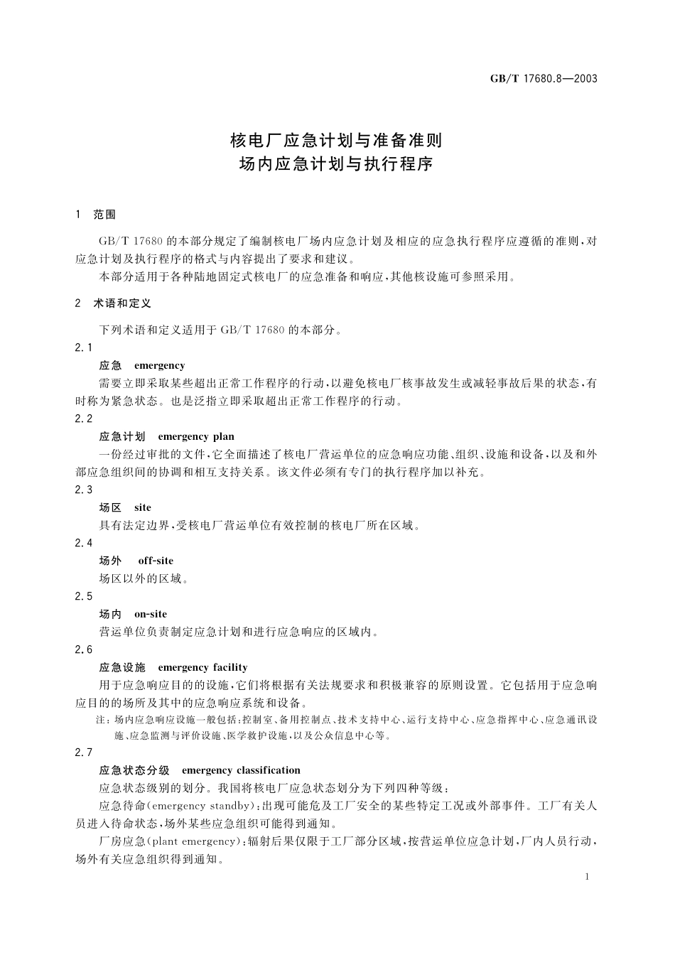 GB／T 17680.8-2003 核电厂应急计划与准备准则 场内应急计划与执行程序.pdf_第3页