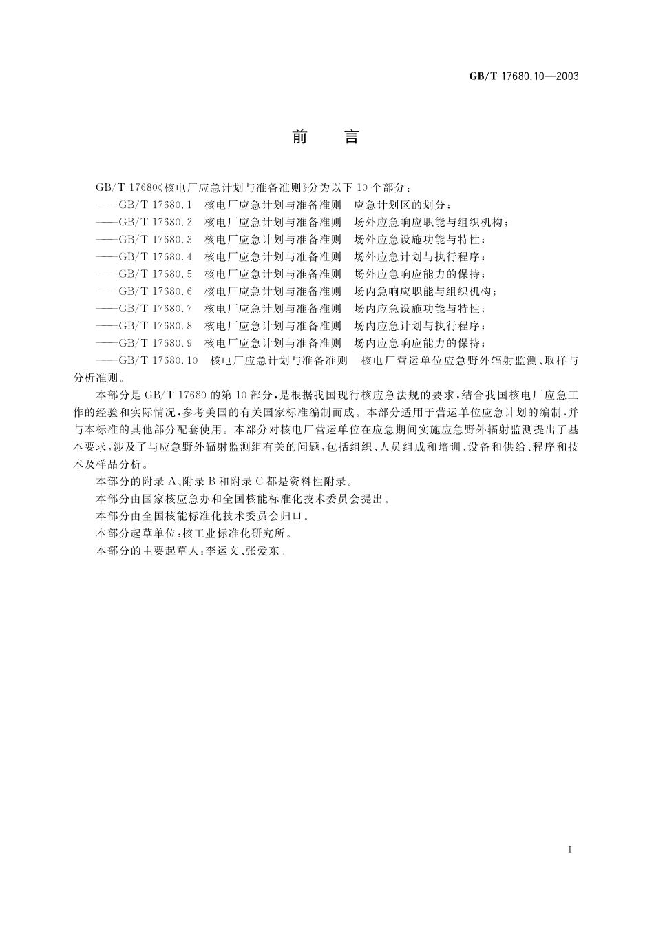 GB／T 17680.10-2003 核电厂应急计划与准备准则 核电厂营运单位应急野外辐射监测、取样与分析准则.pdf_第2页