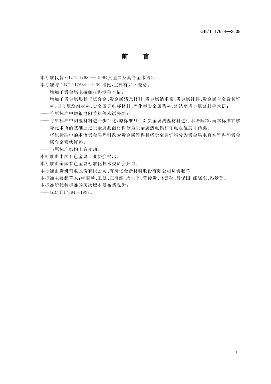 GB／T 17684-2008 贵金属及其合金术语.pdf_第3页