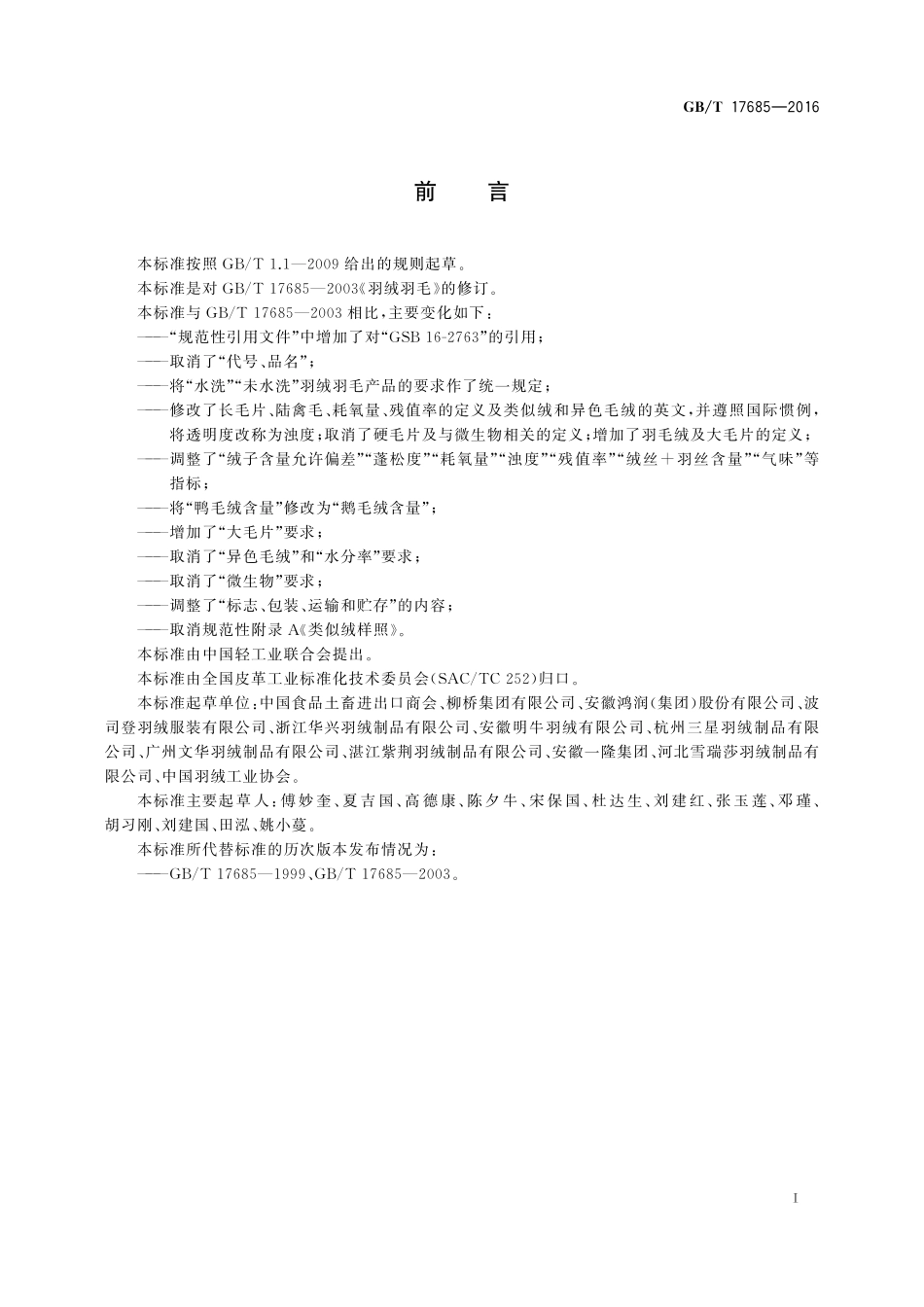 GB／T 17685-2016 羽绒羽毛.pdf_第2页
