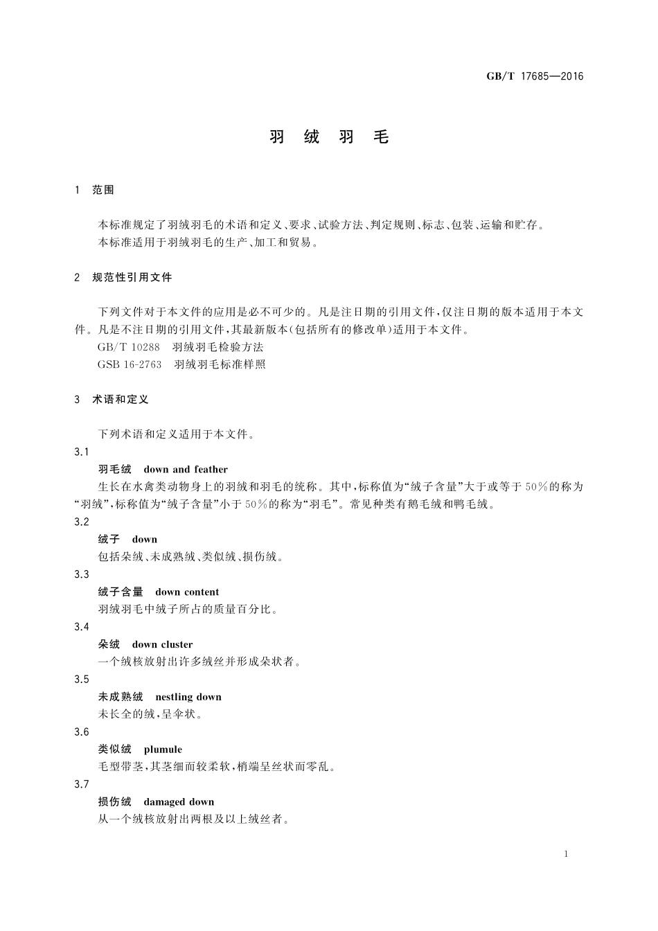 GB／T 17685-2016 羽绒羽毛.pdf_第3页