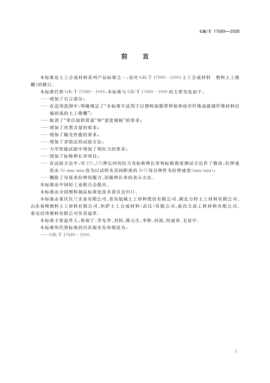 GB／T 17689-2008 土工合成材料 塑料土工格栅.pdf_第2页