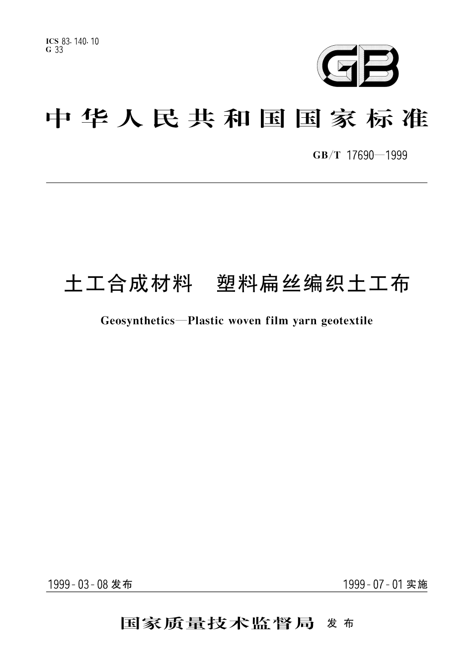 GB/T 17690-1999 土工合成材料 塑料扁丝编织土工布.pdf_第1页