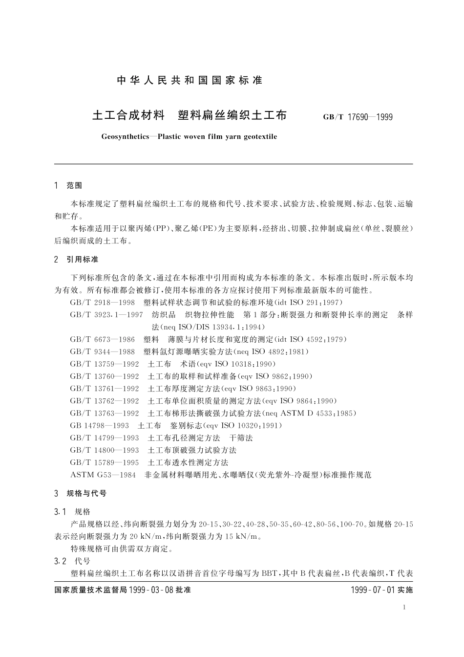 GB/T 17690-1999 土工合成材料 塑料扁丝编织土工布.pdf_第3页