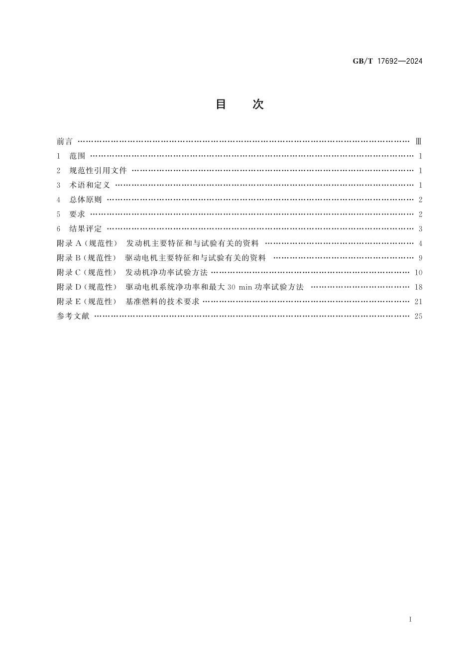 GB/T 17692-2024 汽车发动机及驱动电机净功率测试方法.pdf_第3页