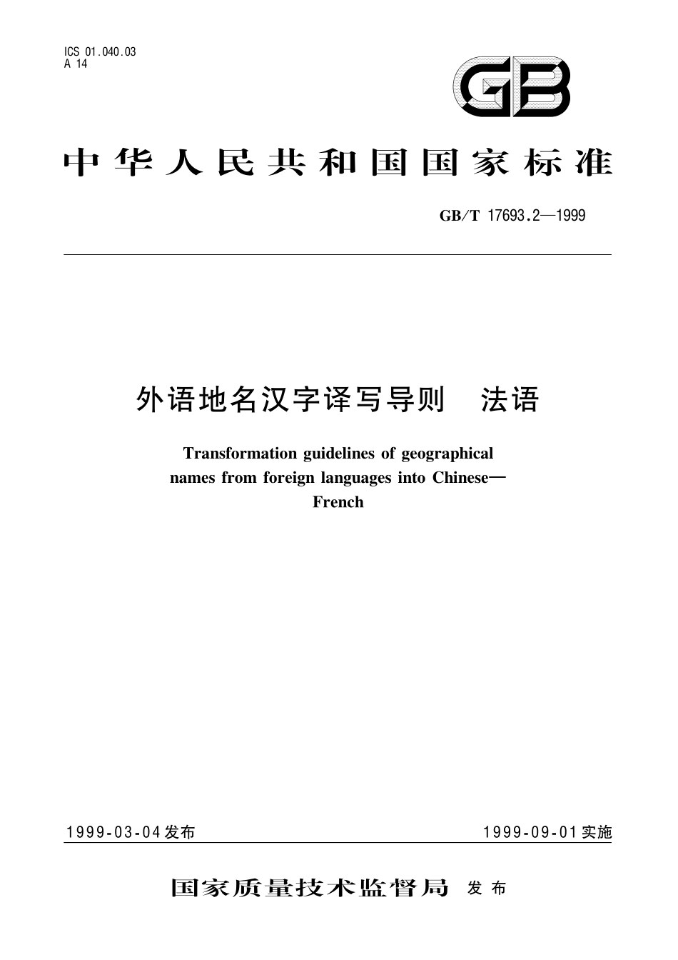GB/T 17693.2-1999 外语地名汉字译写导则 法语.pdf_第1页