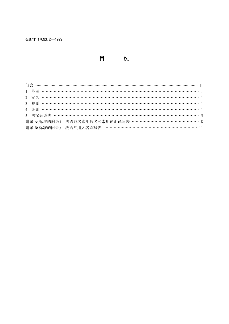 GB/T 17693.2-1999 外语地名汉字译写导则 法语.pdf_第3页