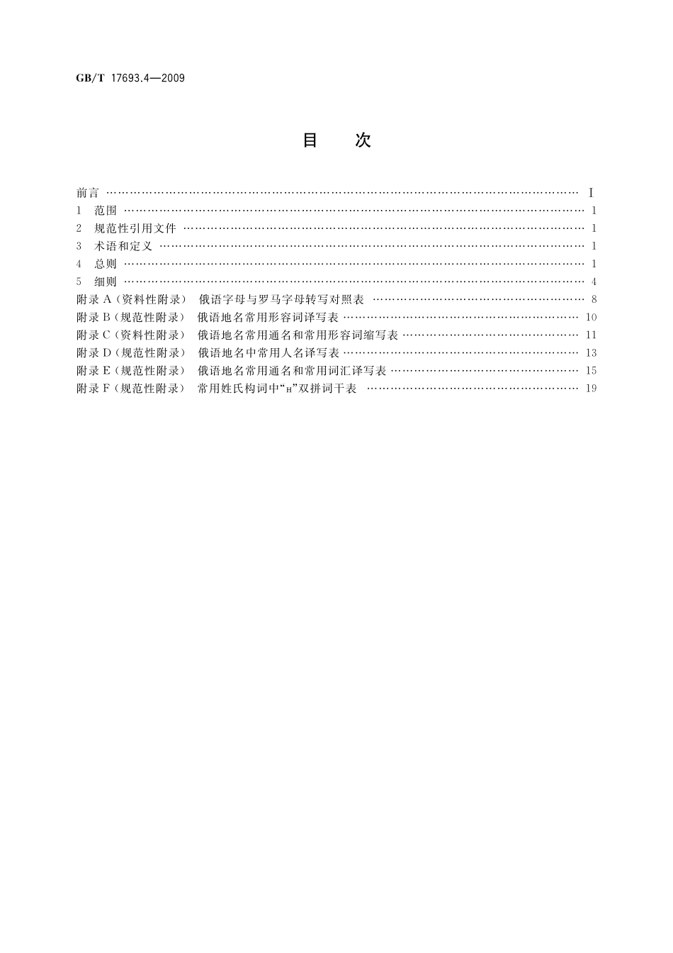 GB／T 17693.4-2009 外语地名汉字译写导则 俄语.pdf_第2页
