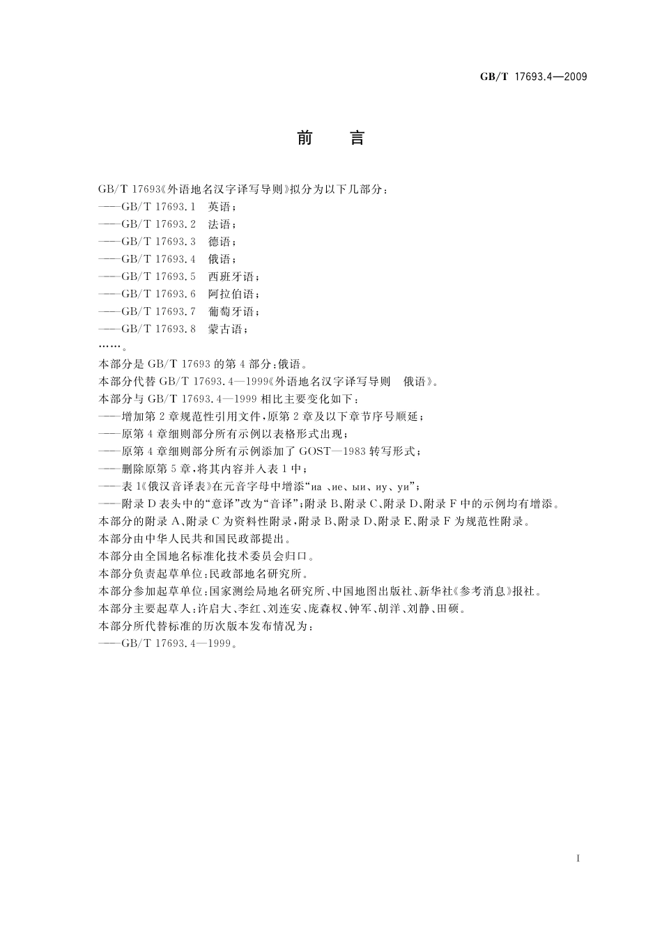 GB／T 17693.4-2009 外语地名汉字译写导则 俄语.pdf_第3页