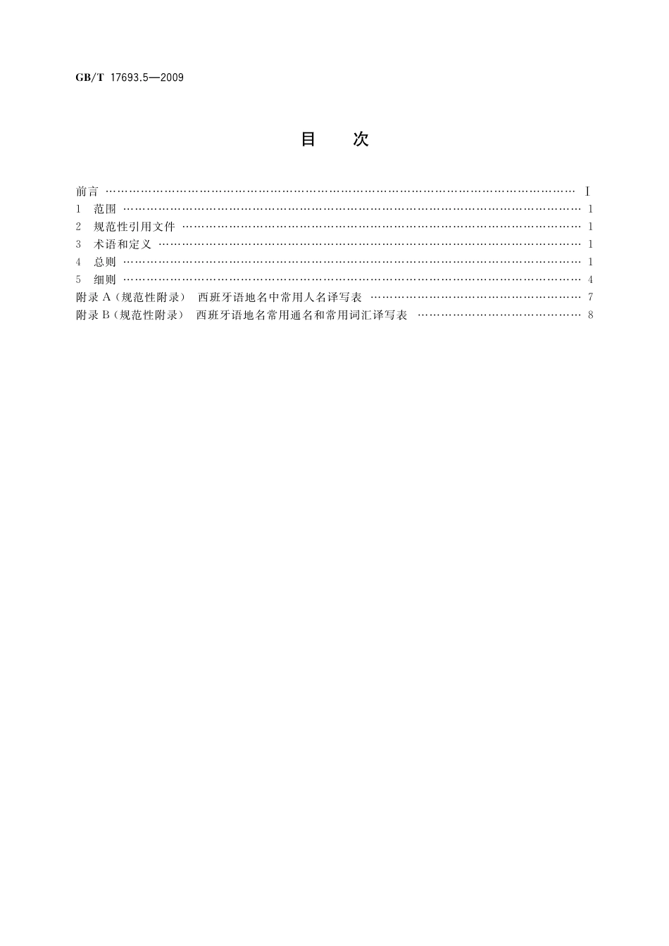 GB/T 17693.5-2009 外语地名汉字译写导则 西班牙语.pdf_第2页
