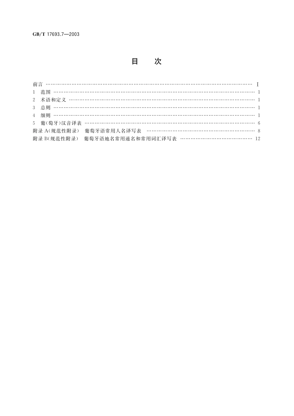 GB/T 17693.7-2003 外语地名汉字译写导则 葡萄牙语.pdf_第2页