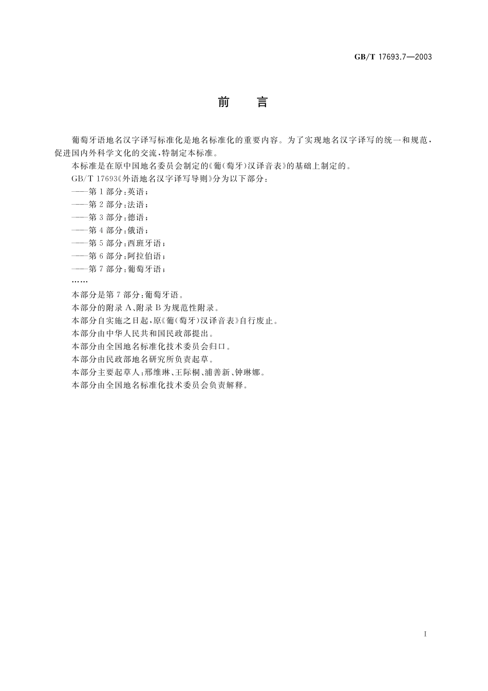 GB/T 17693.7-2003 外语地名汉字译写导则 葡萄牙语.pdf_第3页