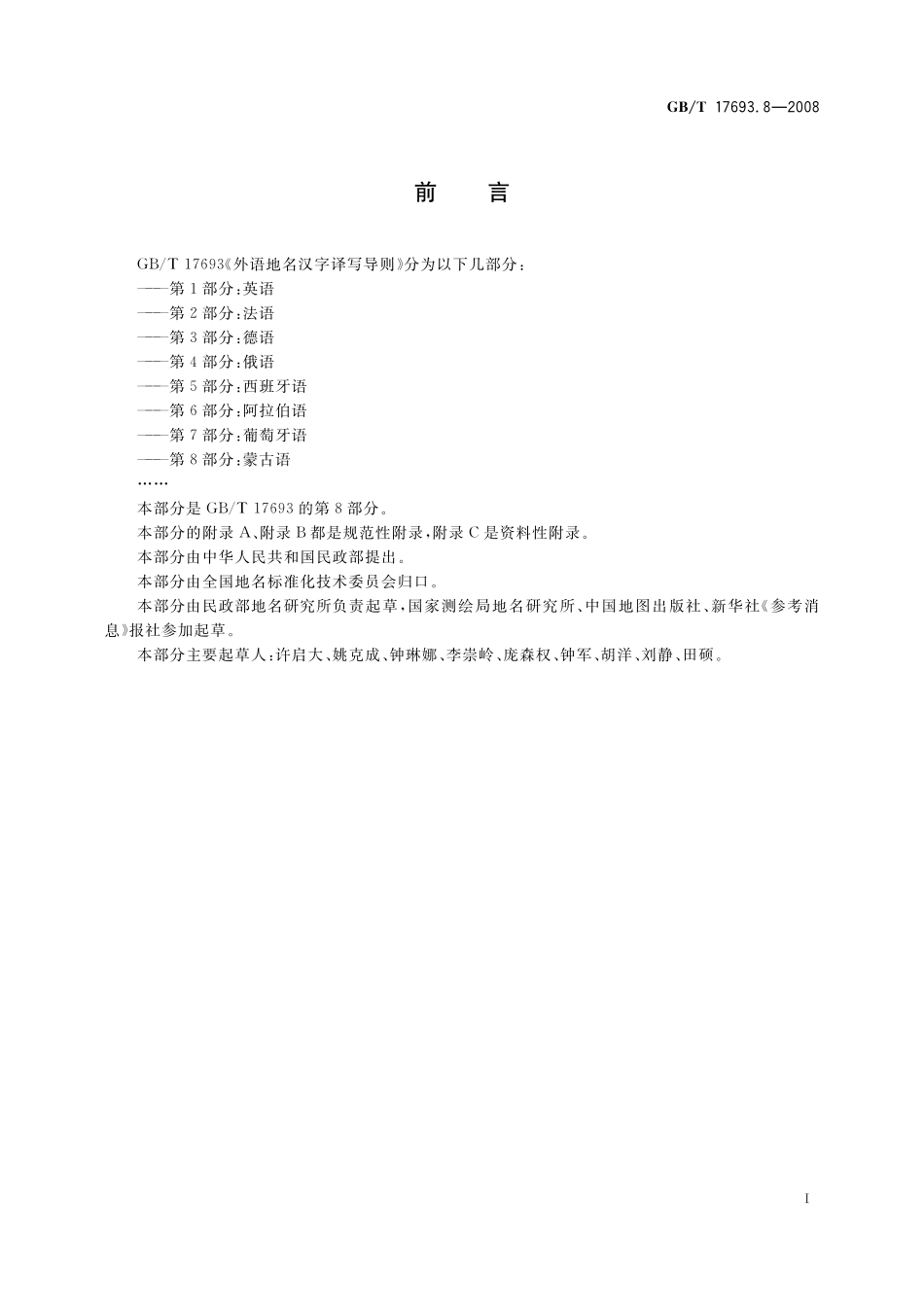 GB／T 17693.8-2008 外语地名汉字译写导则 蒙古语.pdf_第3页