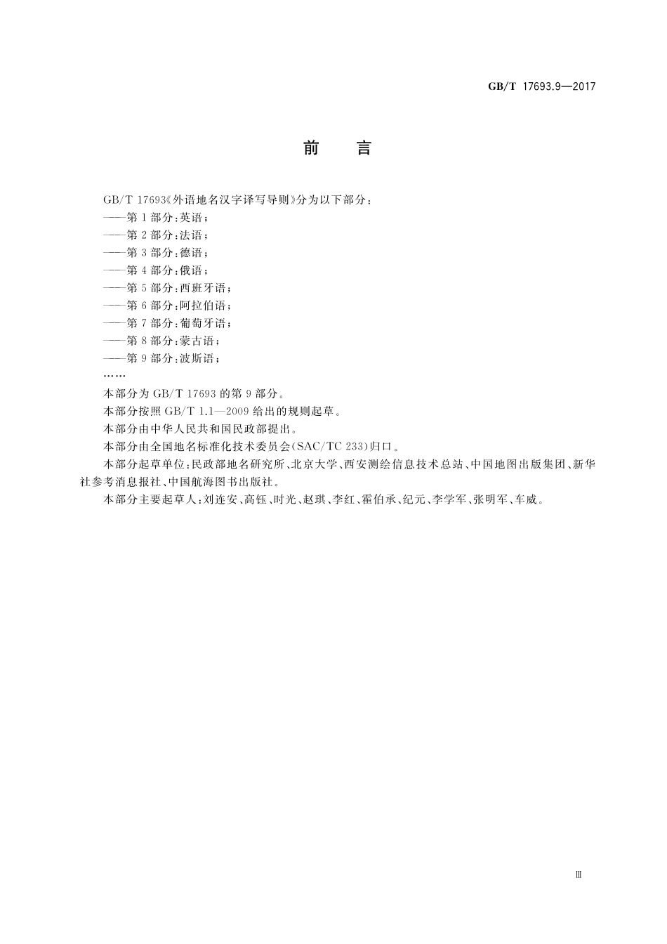 GB／T 17693.9-2017 外语地名汉字译写导则 第9部分：波斯语.pdf_第3页