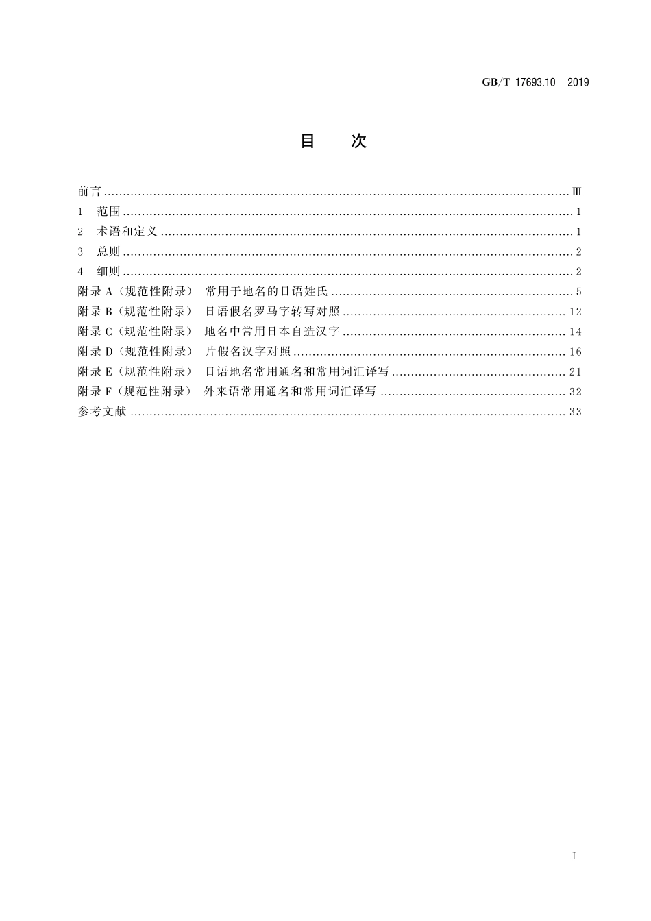 GB／T 17693.10-2019 外语地名汉字译写导则 第10部分：日语.pdf_第2页
