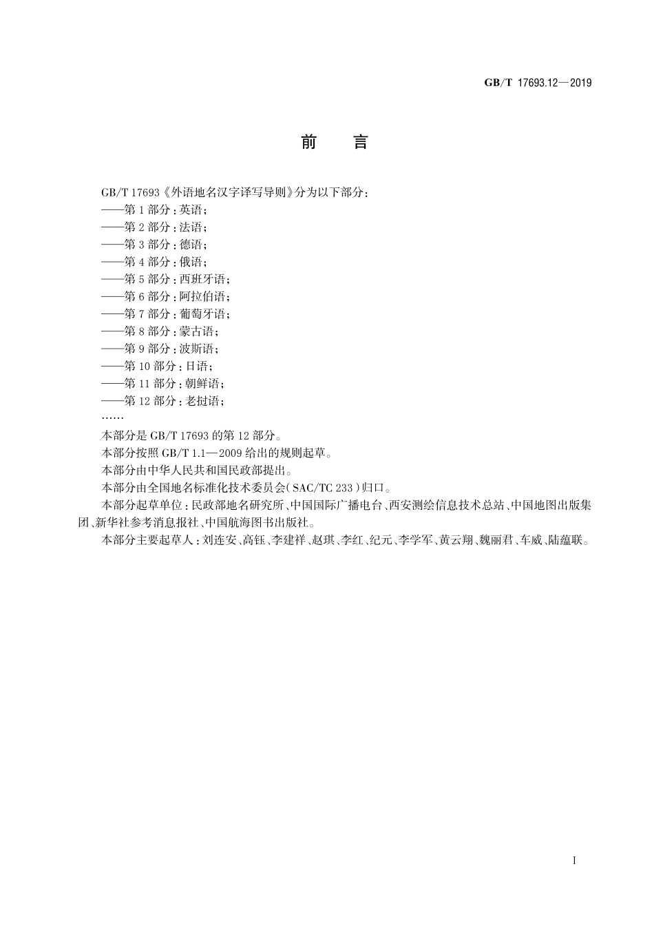 GB/T 17693.12-2019 外语地名汉字译写导则 第12部分:老挝语.pdf_第3页