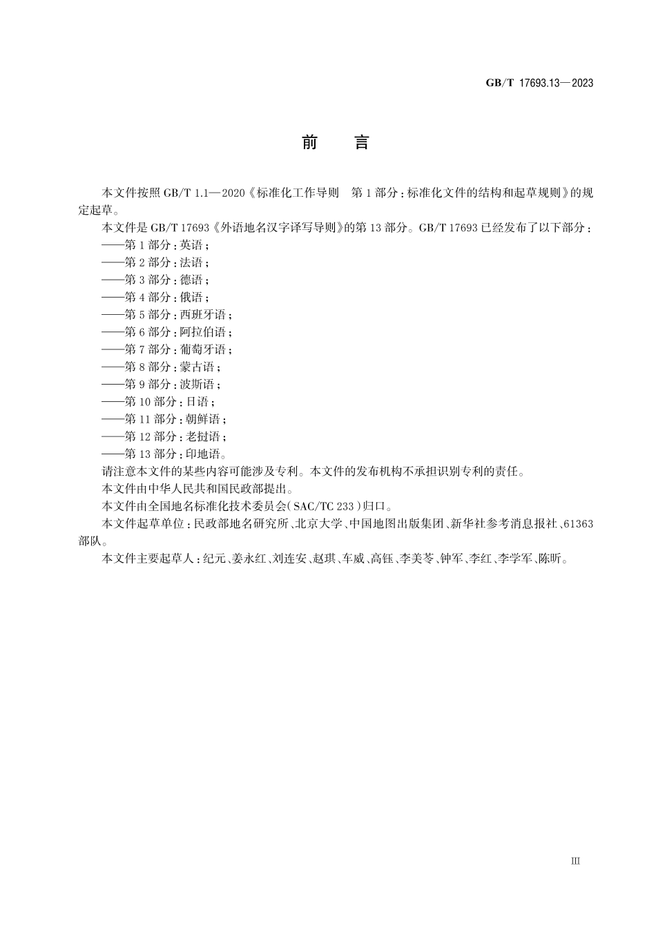 GB/T 17693.13-2023 外语地名汉字译写导则 第13部分:印地语.pdf_第3页