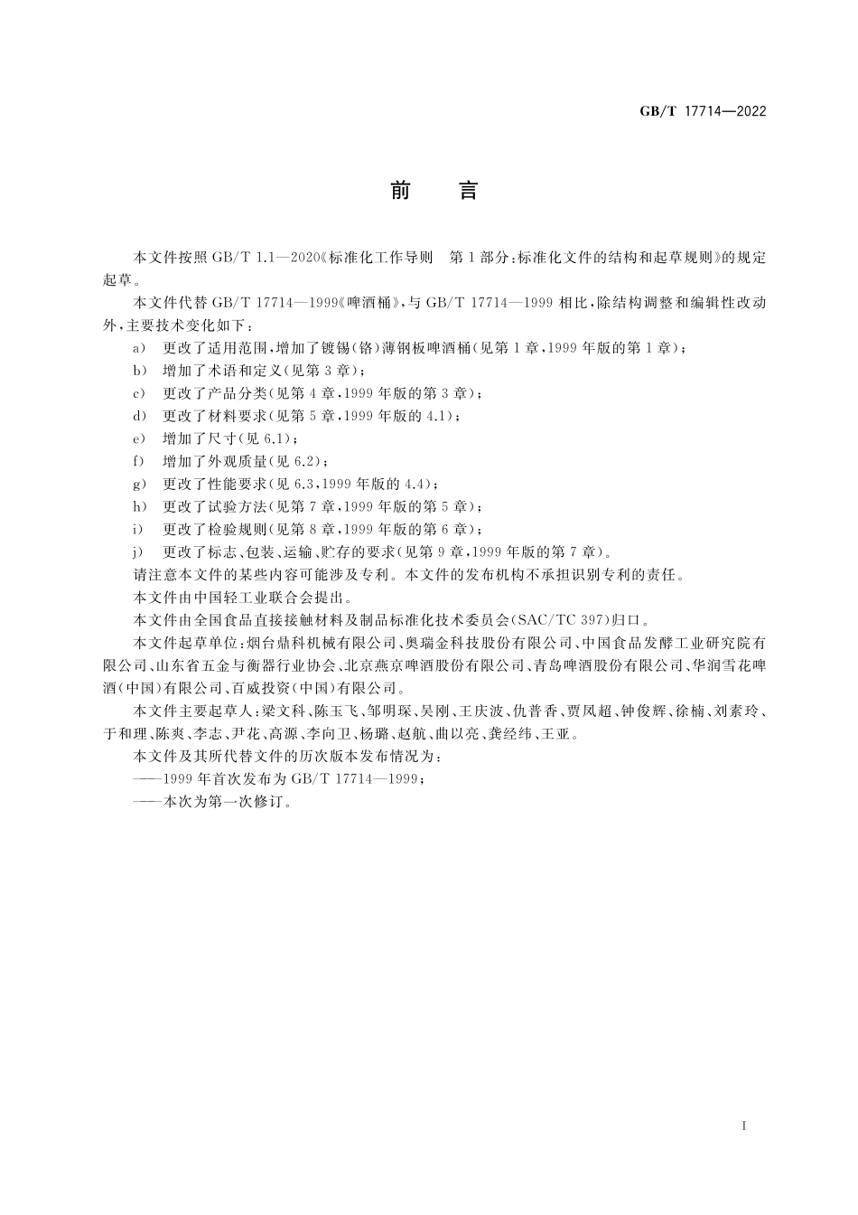 GB/T 17714-2022 啤酒桶质量通则.pdf_第2页