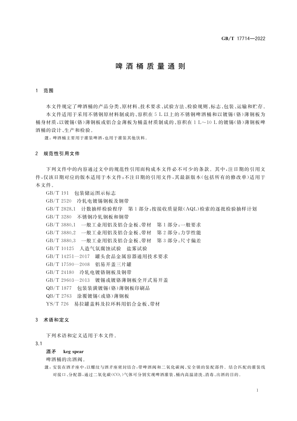 GB/T 17714-2022 啤酒桶质量通则.pdf_第3页