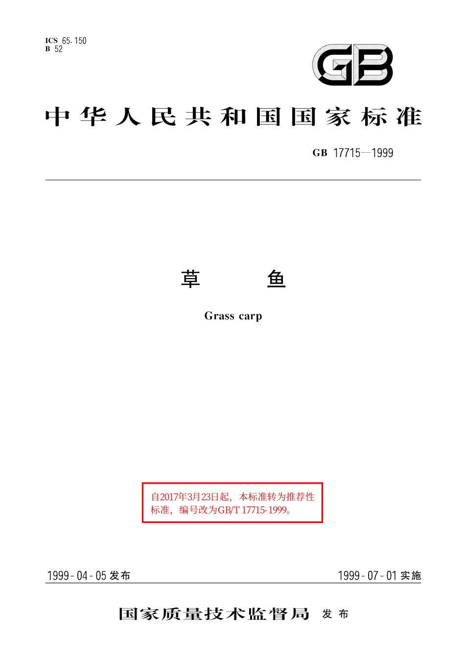 GB／T 17715-1999 草鱼.pdf_第1页