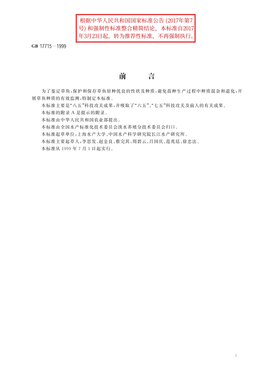 GB／T 17715-1999 草鱼.pdf_第2页