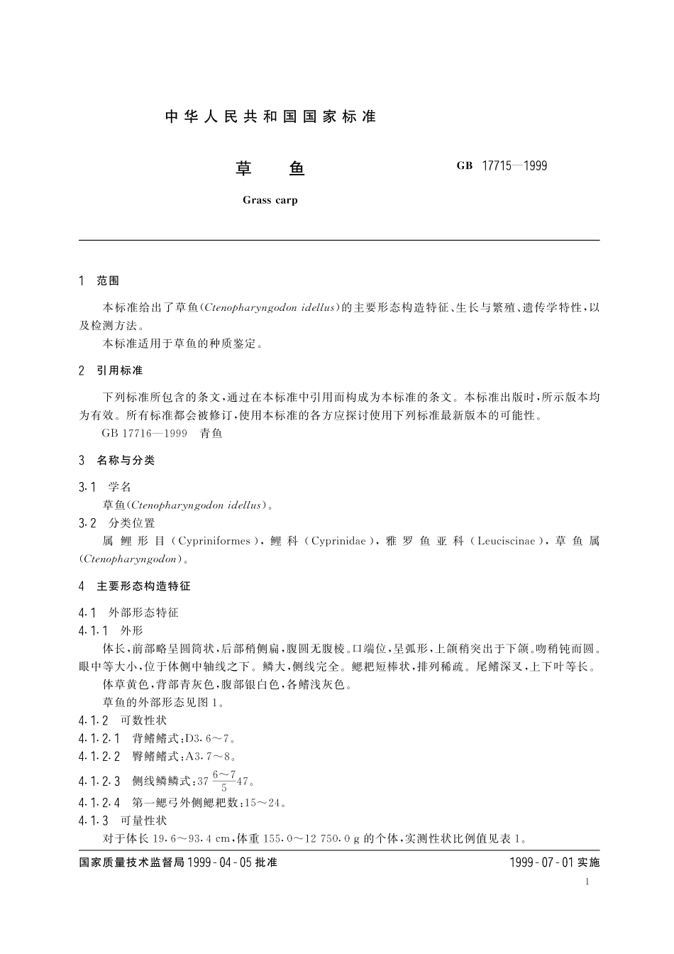GB／T 17715-1999 草鱼.pdf_第3页