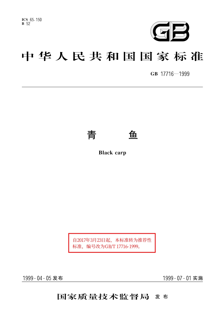 GB／T 17716-1999 青鱼.pdf_第1页