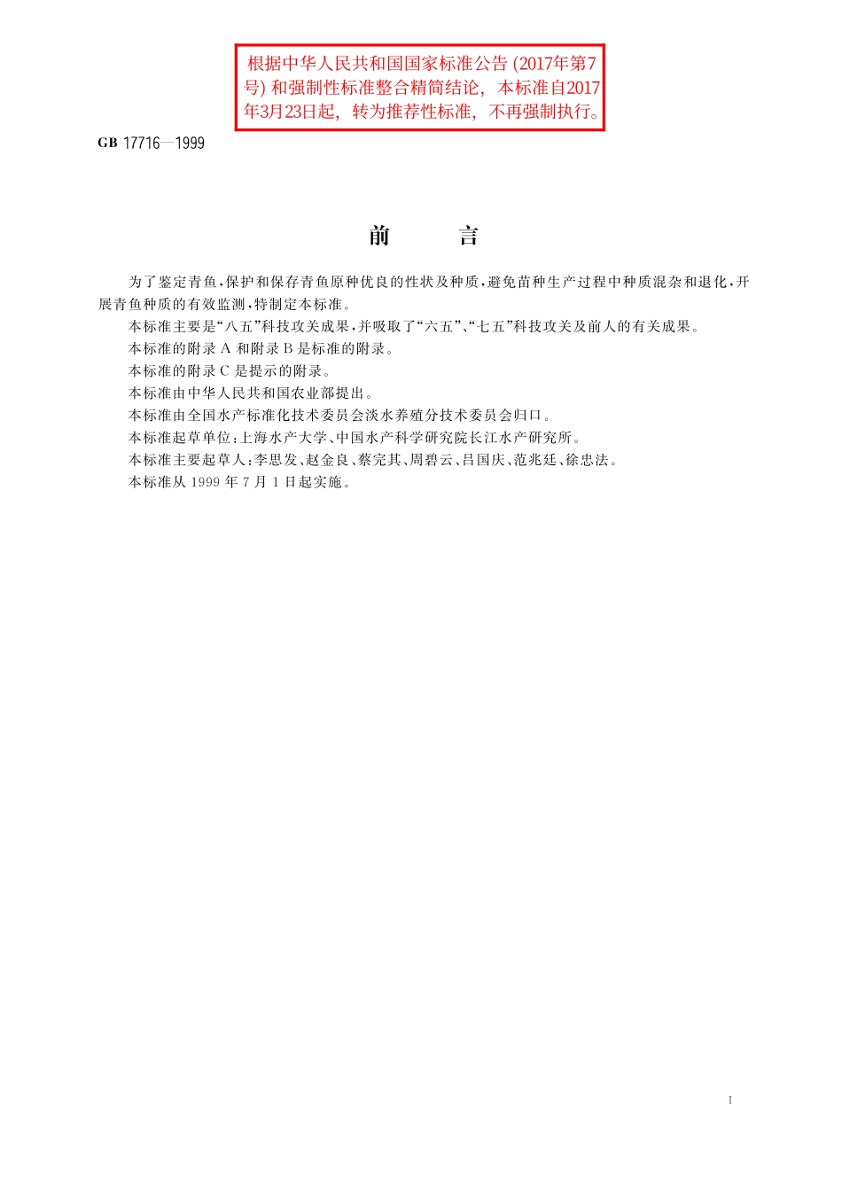 GB／T 17716-1999 青鱼.pdf_第2页