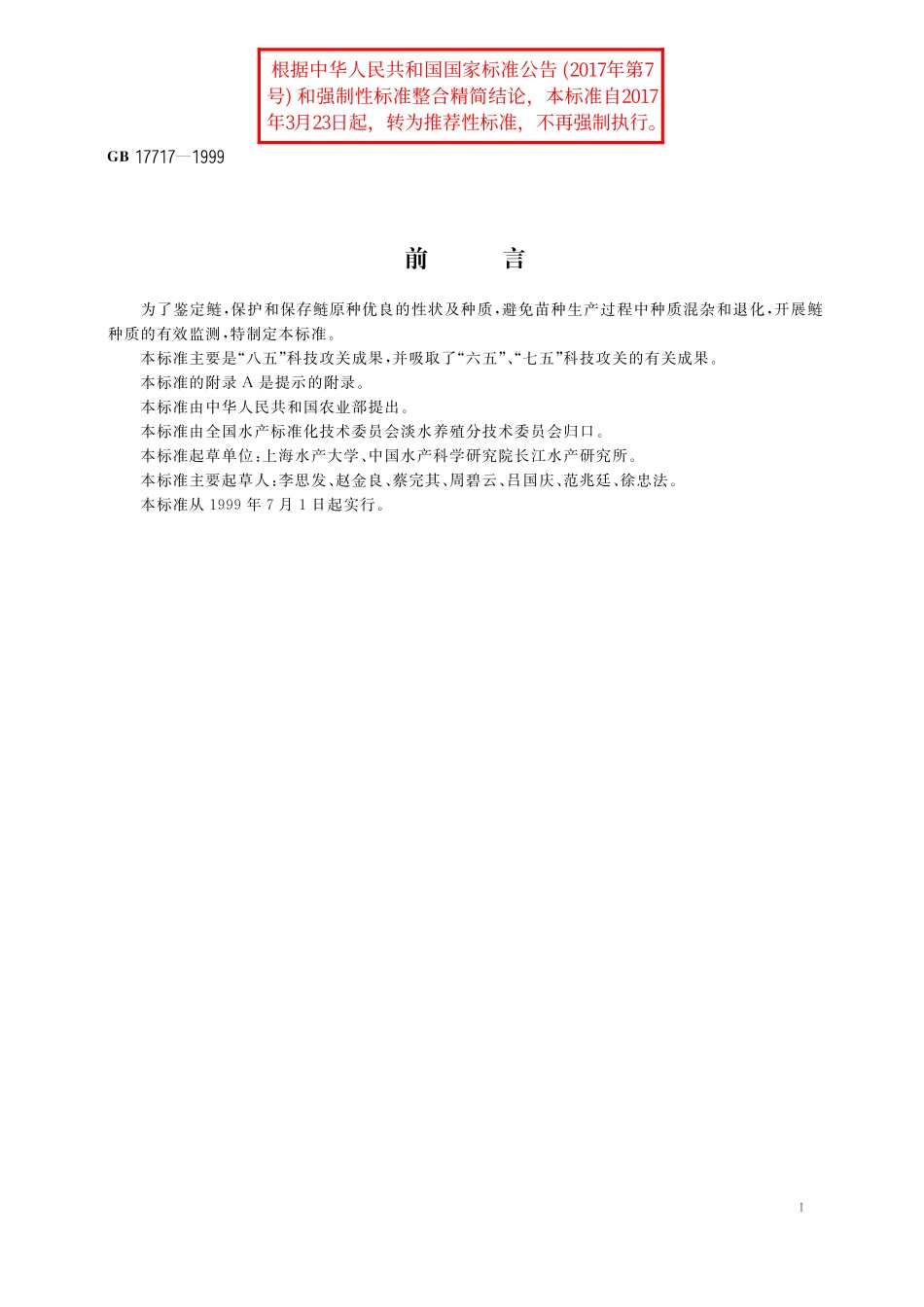 GB／T 17717-1999 鲢.pdf_第2页