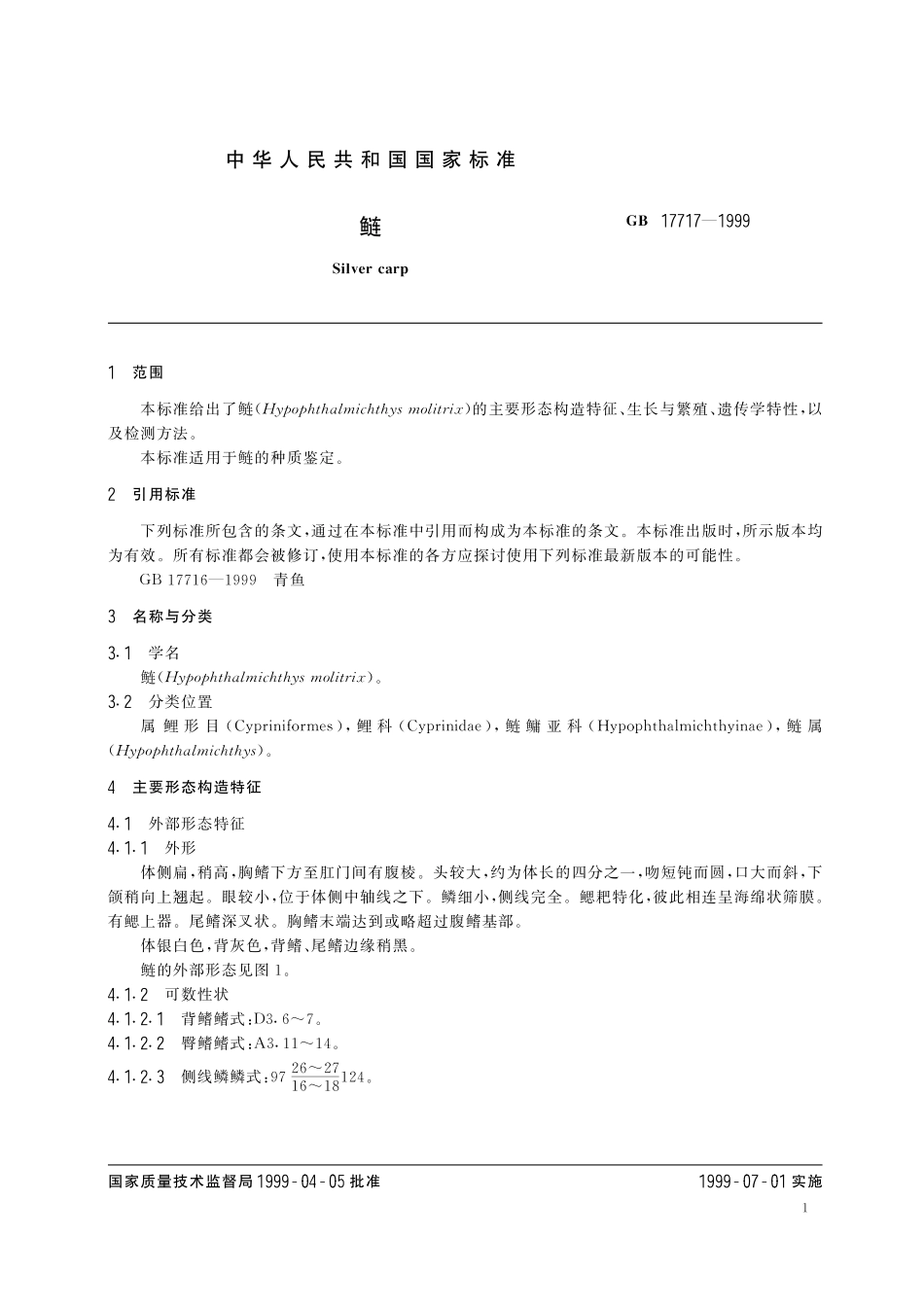 GB／T 17717-1999 鲢.pdf_第3页