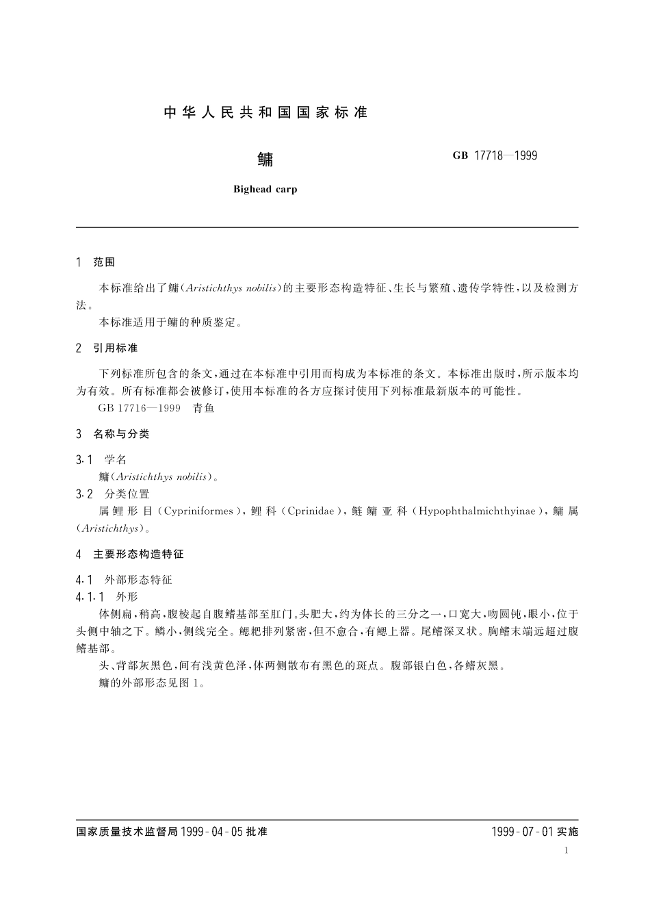 GB/T 17718-1999 鳙.pdf_第3页