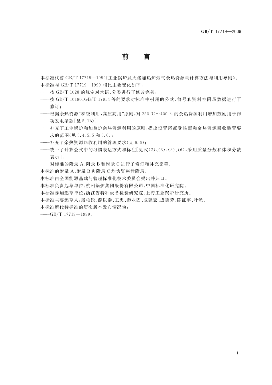 GB／T 17719-2009 工业锅炉及火焰加热炉烟气余热资源量计算方法与利用导则.pdf_第3页