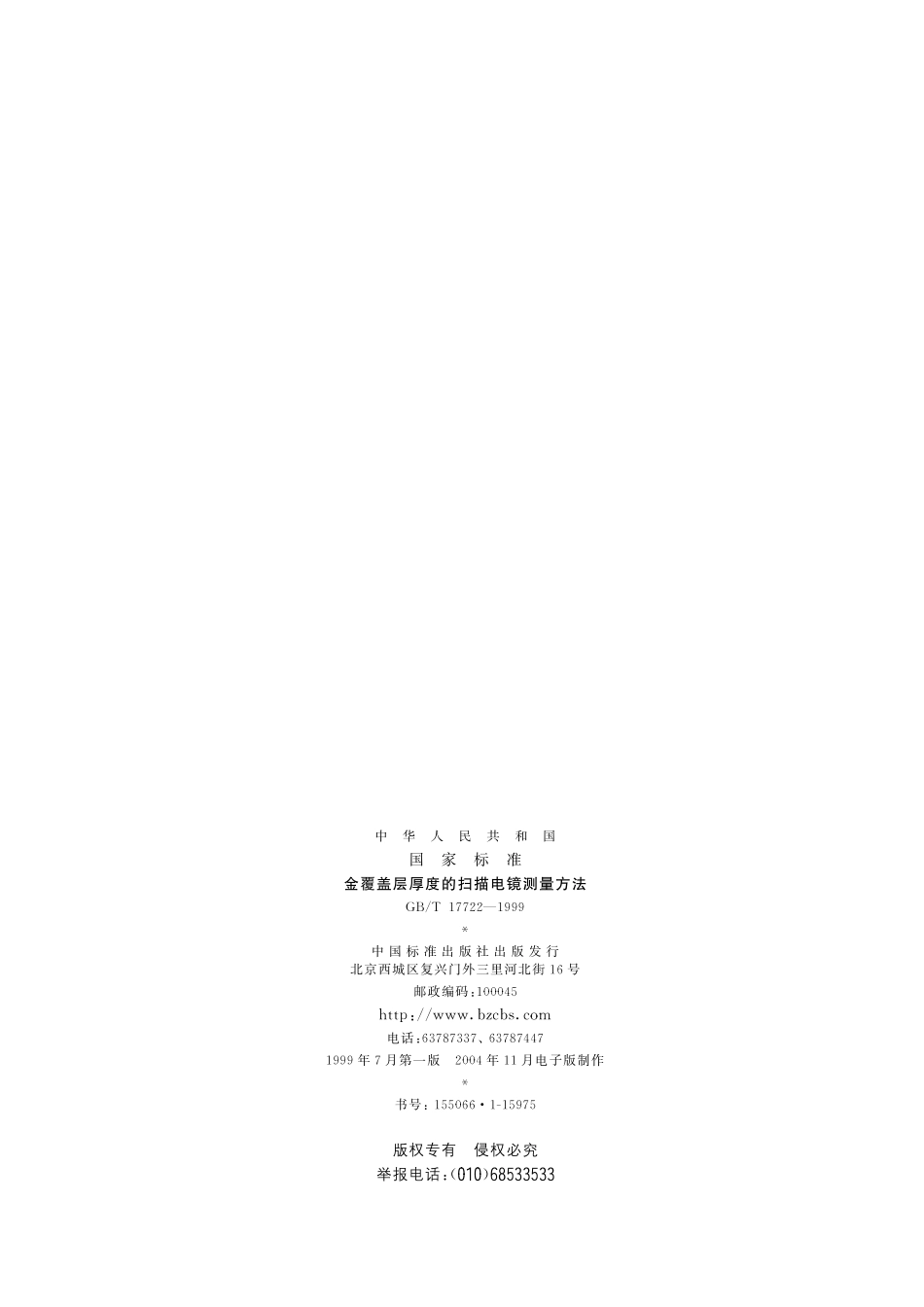 GB/T 17722-1999 金覆盖层厚度的扫描电镜测量方法.pdf_第2页