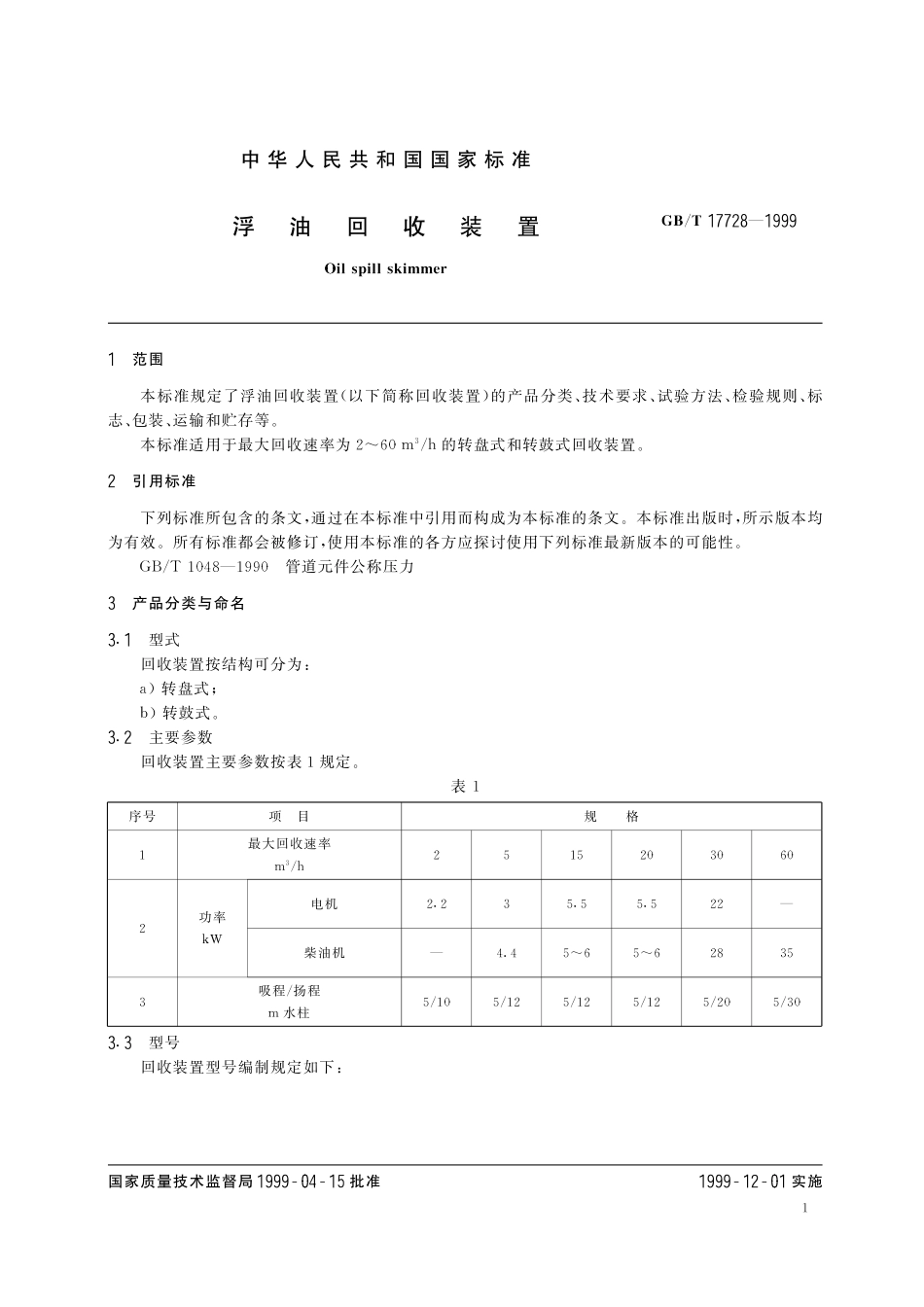 GB／T 17728-1999 浮油回收装置.pdf_第3页