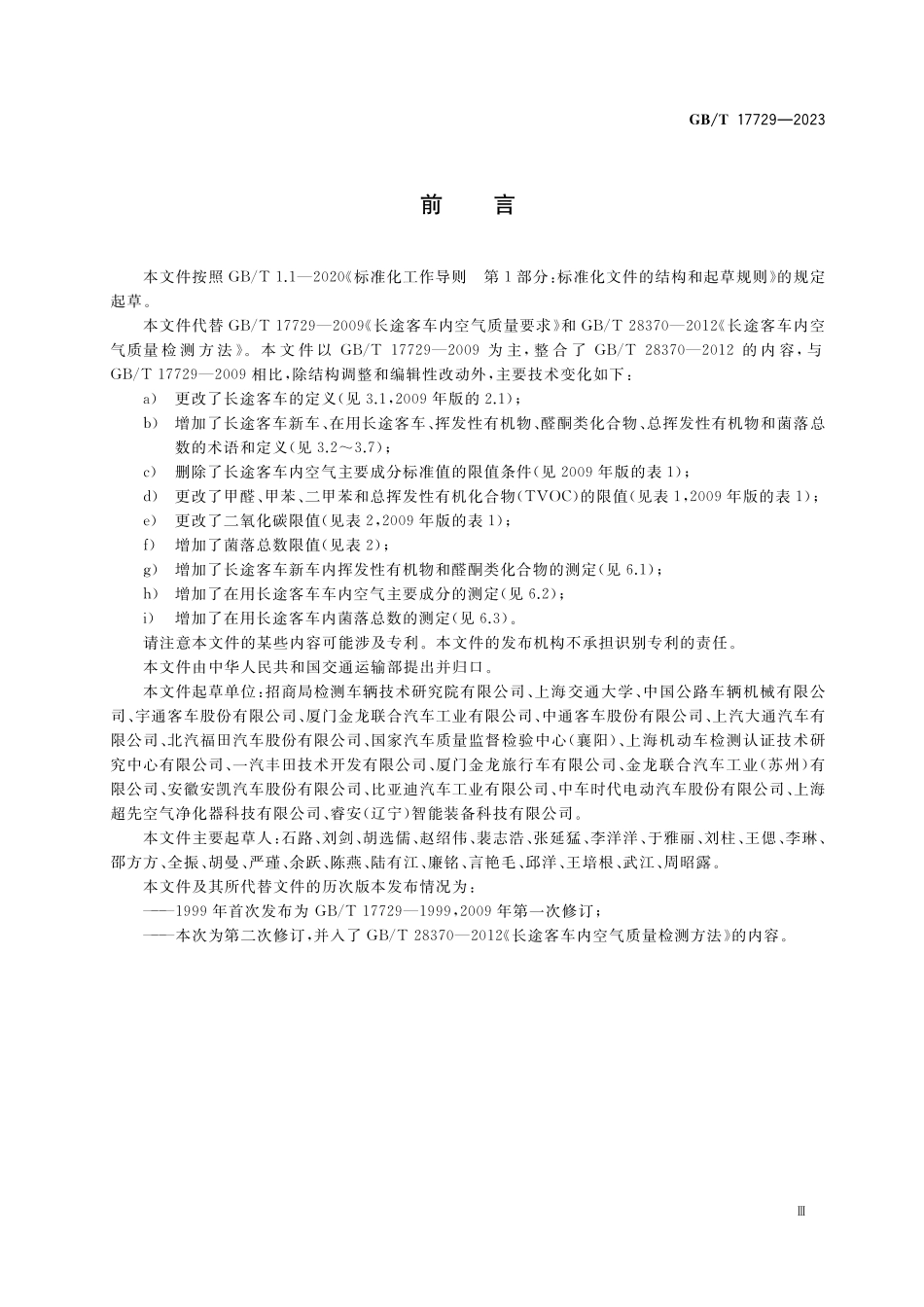 GB/T 17729-2023 长途客车内空气质量要求及检测方法.pdf_第3页