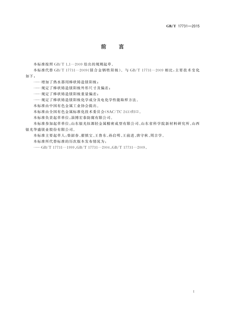 GB/T 17731-2015 镁合金牺牲阳极.pdf_第2页