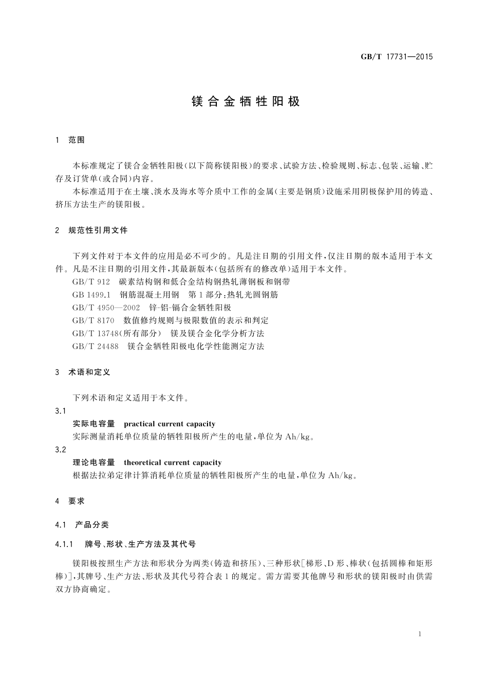 GB/T 17731-2015 镁合金牺牲阳极.pdf_第3页
