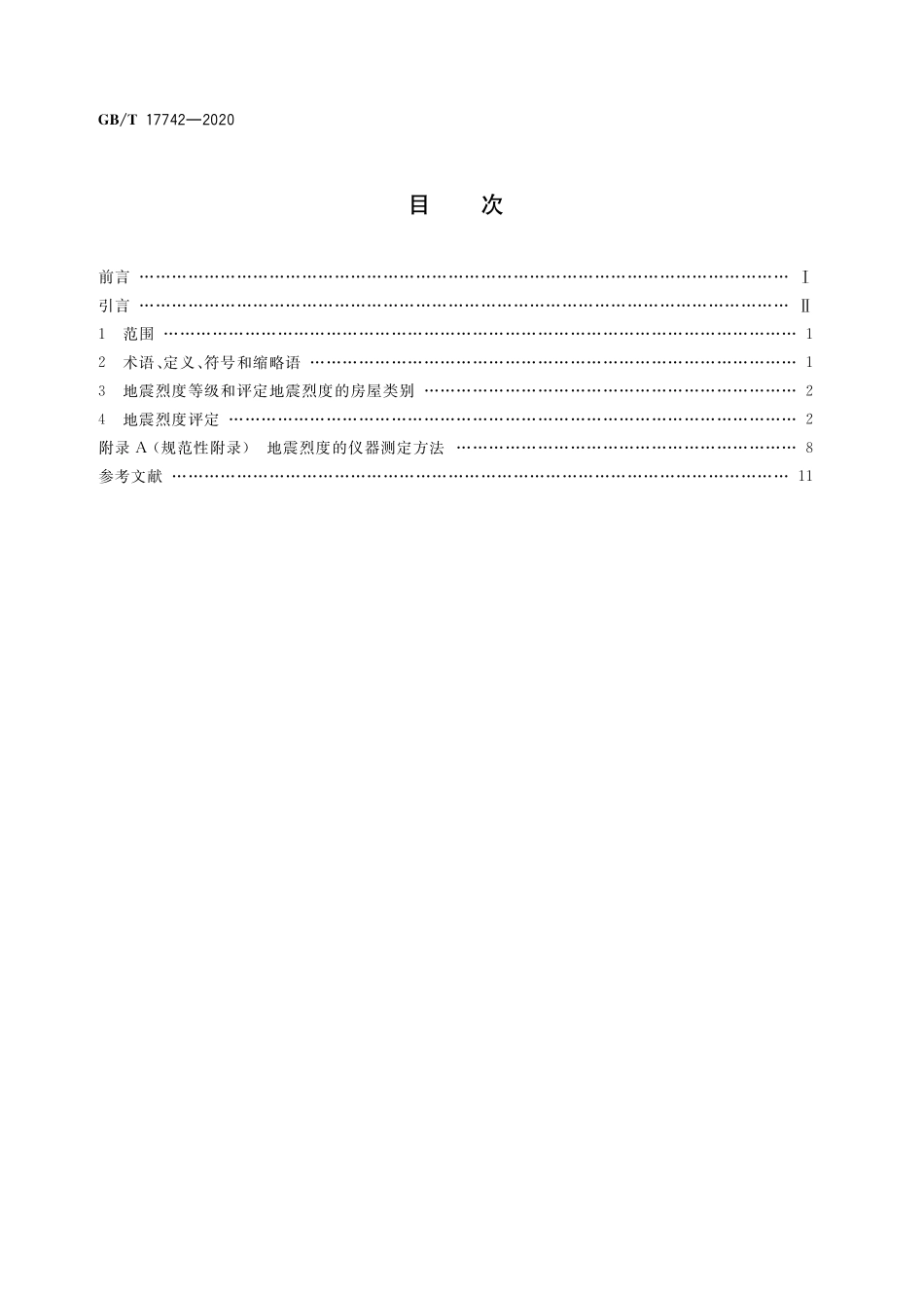 GB／T 17742-2020 中国地震烈度表.pdf_第2页