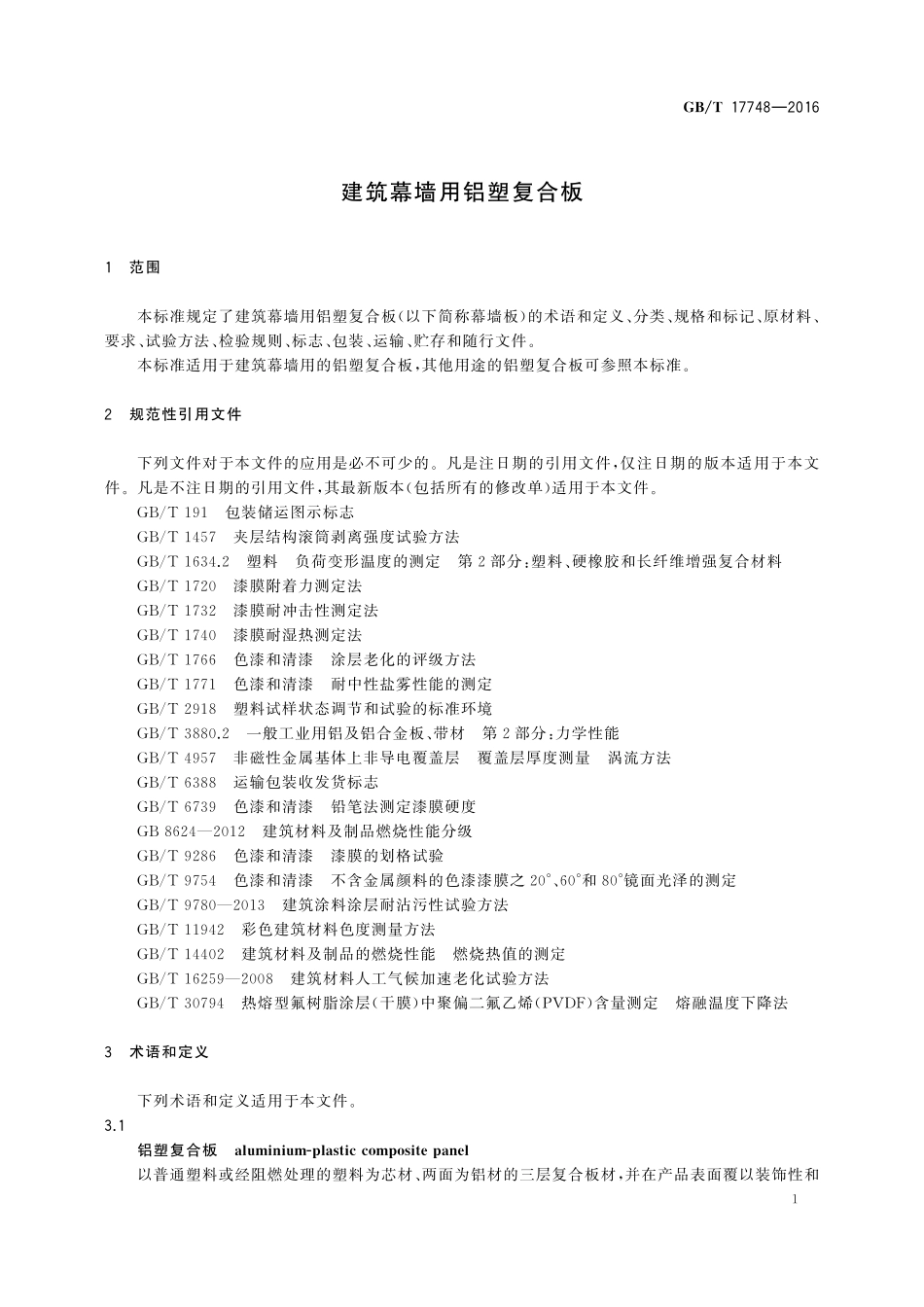 GB/T 17748-2016 建筑幕墙用铝塑复合板.pdf_第3页