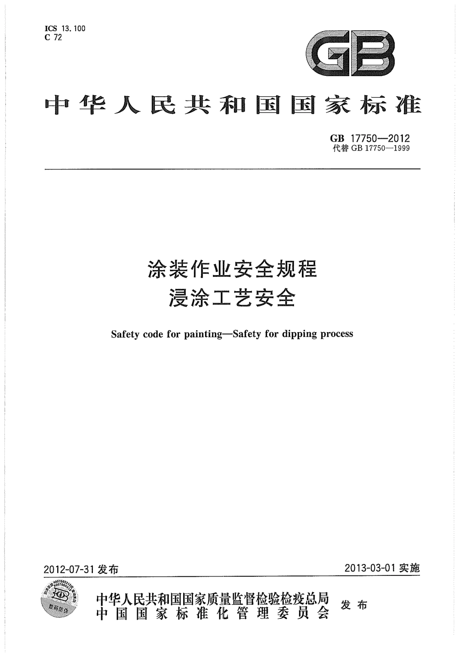 GB／T 17750-2012 涂装作业安全规程 浸涂工艺安全.pdf_第1页