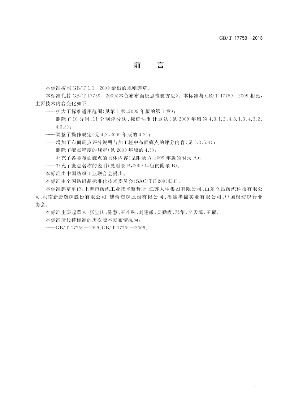 GB／T 17759-2018 本色布布面疵点检验方法.pdf_第2页