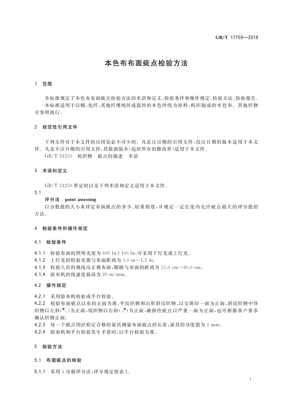 GB／T 17759-2018 本色布布面疵点检验方法.pdf_第3页
