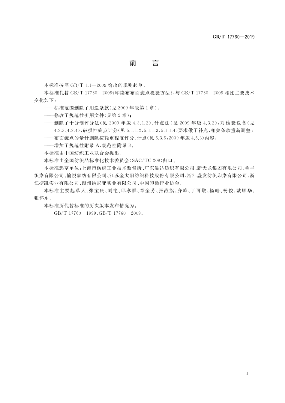 GB／T 17760-2019 印染布布面疵点检验方法.pdf_第2页
