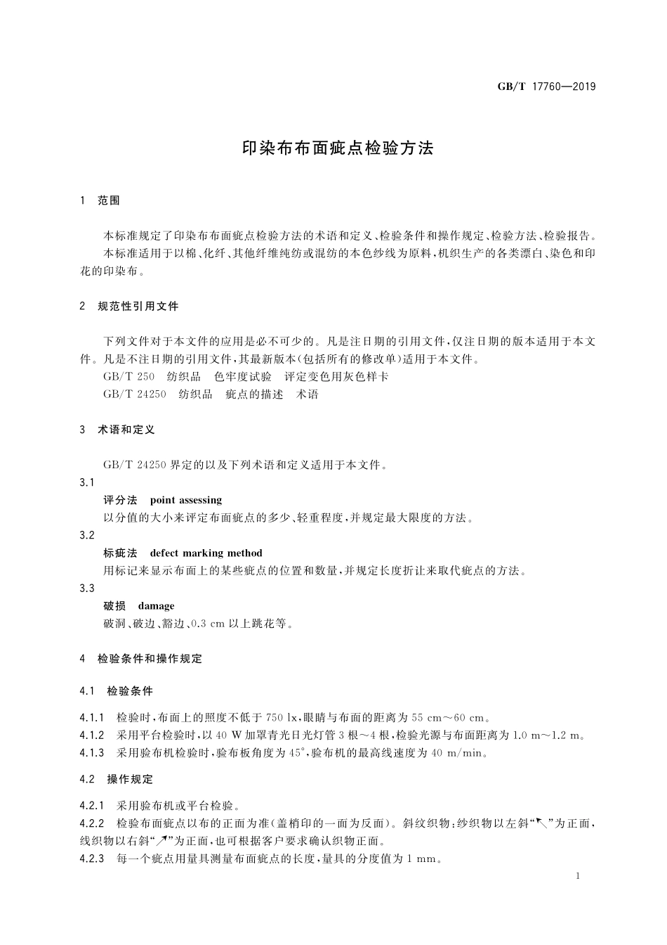 GB／T 17760-2019 印染布布面疵点检验方法.pdf_第3页
