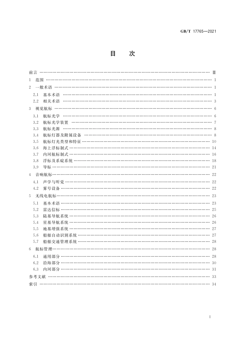 GB／T 17765-2021 航标术语.pdf_第2页