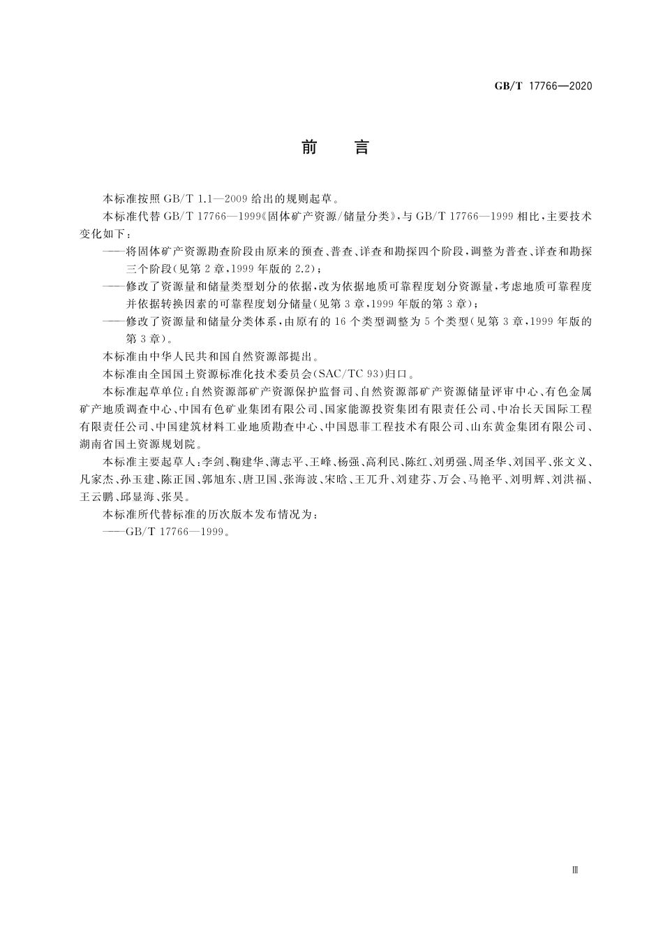 GB／T 17766-2020 固体矿产资源储量分类.pdf_第3页