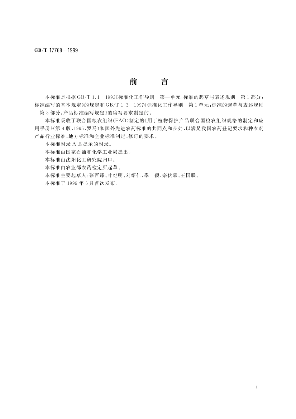 GB／T 17768-1999 悬浮种衣剂产品标准编写规范.pdf_第2页