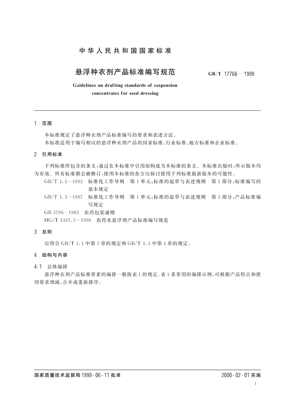 GB／T 17768-1999 悬浮种衣剂产品标准编写规范.pdf_第3页