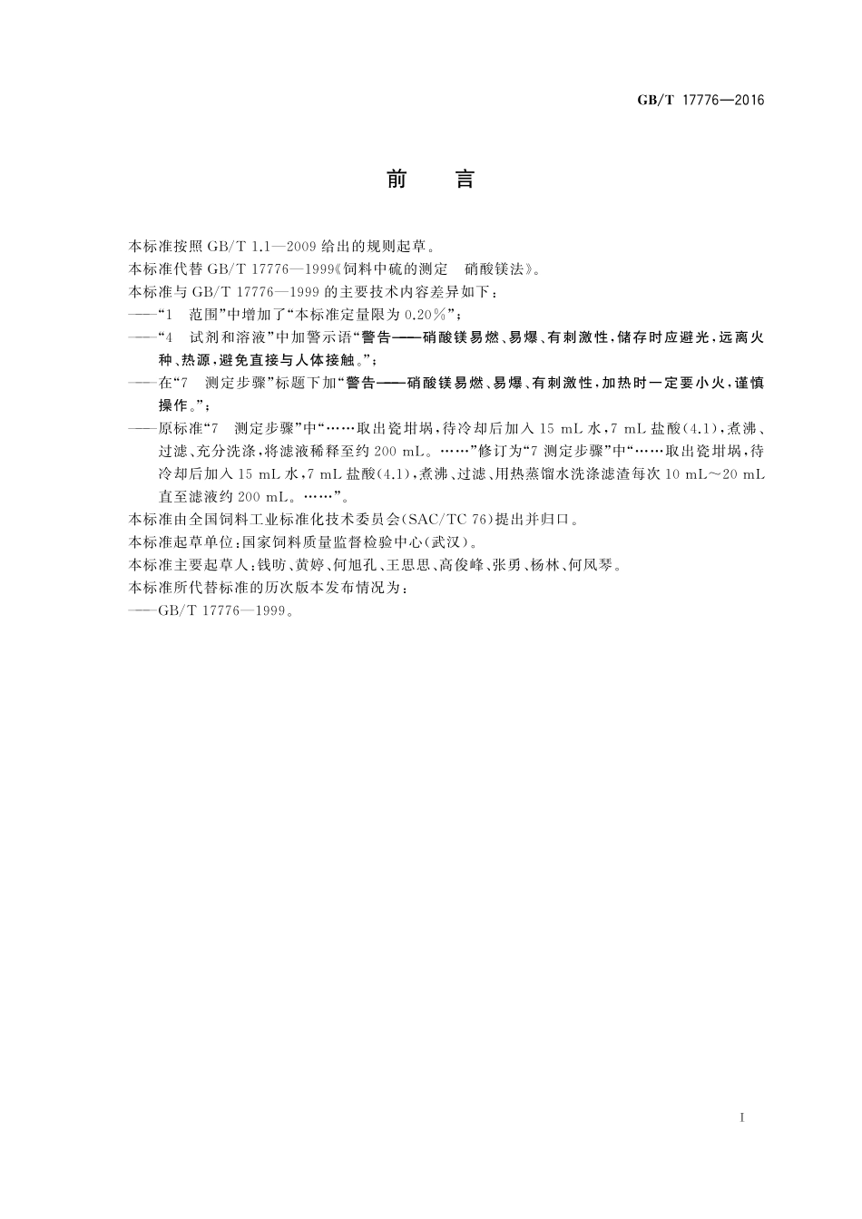 GB/T 17776-2016 饲料中硫的测定 硝酸镁法.pdf_第2页